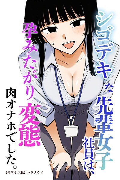 シゴデキな先輩女子社員は、孕みたがり変態肉オナホでした。【モザイク版】（単話）