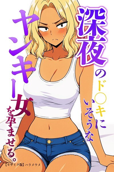 深夜のド〇キにいそうなヤンキー女を孕ませる。【モザイク版】(単話) メイン画像