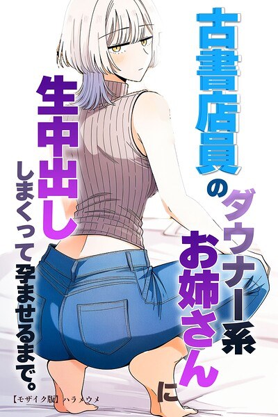 古書店員のダウナー系お姉さんに生中出ししまくって孕ませるまで。【モザイク版】(単話) メイン画像