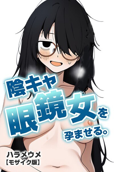 陰キャ眼鏡女を孕ませる。【モザイク版】(単話) メイン画像