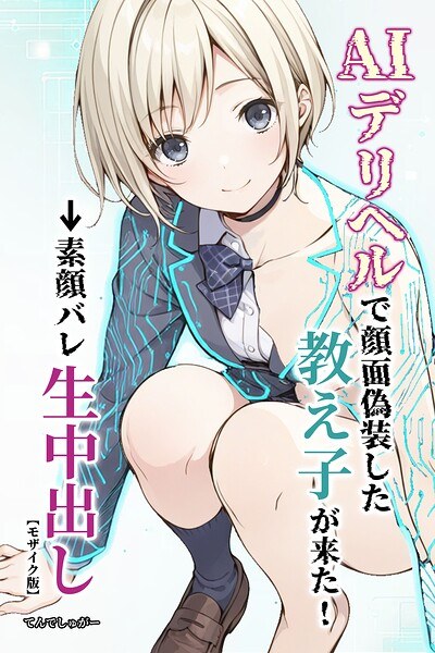AIデリヘルで顔面偽装した教え子が来た！→素顔バレ生中出し【モザイク版】 メイン画像