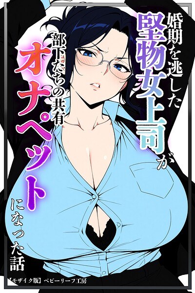 婚期を逃した堅物女上司が部下たちの共有オナペットになった話【モザイク版】 メイン画像