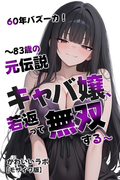 60年バズーカ！〜83歳の元伝説キャバ嬢、若返って無双する〜【モザイク版】 メイン画像