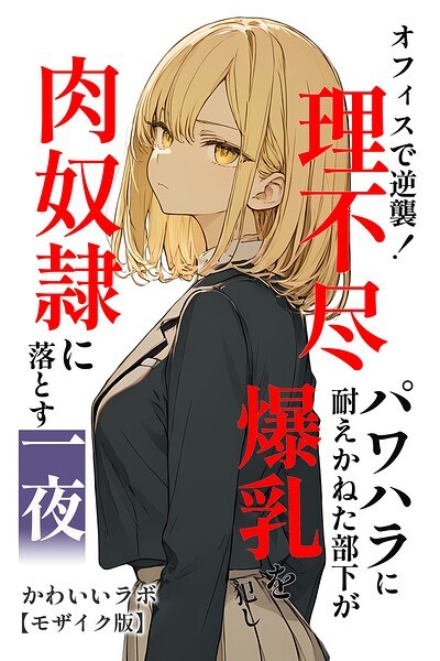オフィスで逆襲！理不尽パワハラに耐えかねた部下が爆乳を犯し肉奴●に落とす一夜【モザイク版】 メイン画像