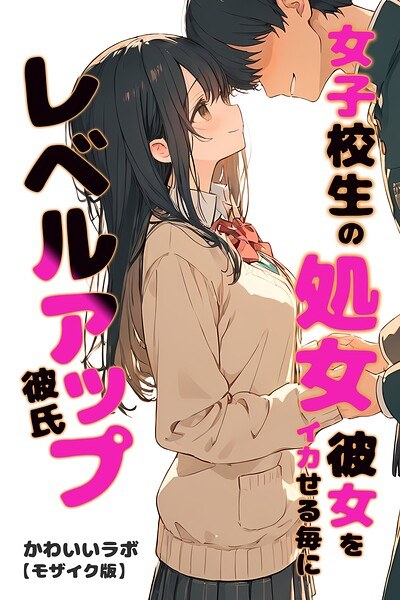 女子校生の処女彼女をイカせる毎にレベルアップ彼氏【モザイク版】 メイン画像