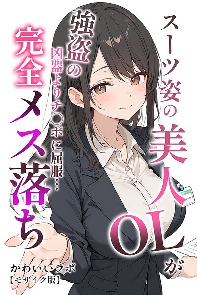 スーツ姿の美人OLが強盗の凶器よりチ○ポに屈服…完全メス落ち【モザイク版】