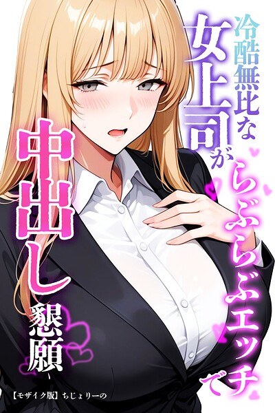 冷酷無比な女上司がらぶらぶエッチで中出し懇願【モザイク版】 メイン画像