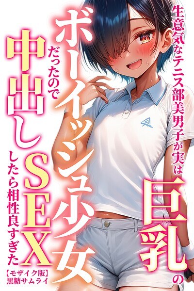 生意気なテニス部美男子が実は巨乳のボーイッシュ少女だったので中出しSEXしたら相性良すぎた【モザイク版】 メイン画像
