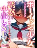 ボーイッシュ少女は好きな男子を誘惑して学校の屋上でイチャラブ中出しSEX【モザイク版】