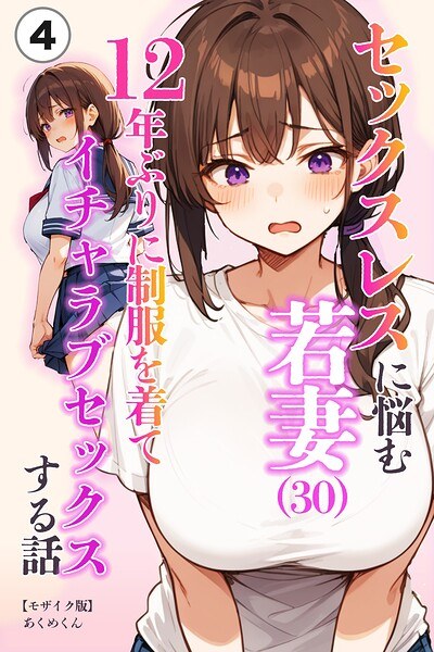 セックスレスに悩む若妻(30)12年ぶりに制服を着てイチャラブセックスする話(単話)【モザイク版】(単話) メイン画像