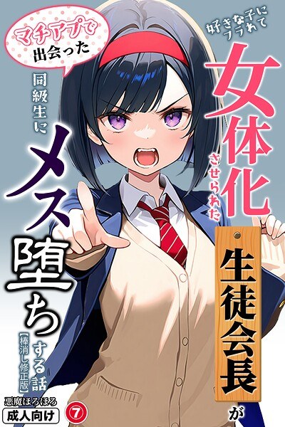 好きな子にフラれて女体化させられた生徒会長がマチアプで出会った同級生にメス堕ちする話(単話)【棒消し修正版】(単話) メイン画像