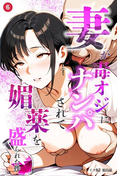 妻が毒オジにナンパされて媚薬を盛られた件(単話)【モザイク版】(単話) メイン画像