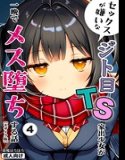 セックスが嫌いなジト目TS家出少女が一晩でメス堕ちする話(単話)【モザイク版】(単話)