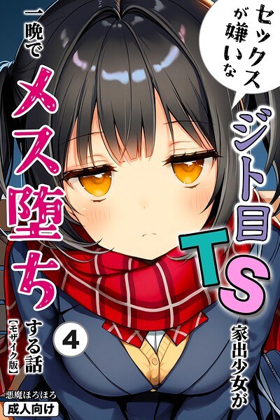 セックスが嫌いなジト目TS家出少女が一晩でメス堕ちする話(単話)【モザイク版】(単話) メイン画像