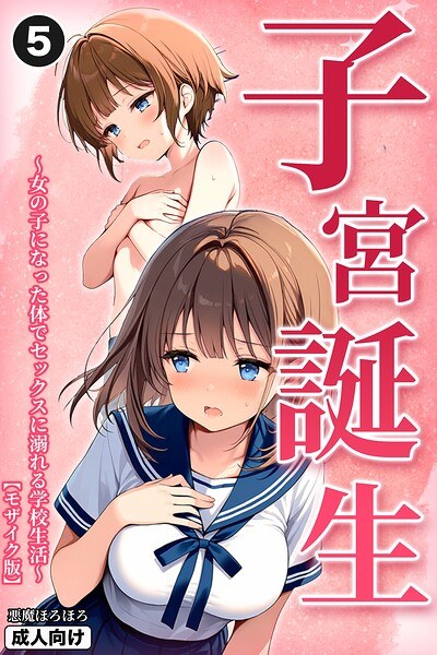 Birth in the womb ~ School life drowning in sex with a girl's body ~ (single story) [Mosaic version] (single story) メイン画像