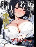 若妻(24)とは、99%の中出しと1%のブラジャーである。(単話)【棒消し修正版】(単話)