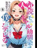 My childhood friend from a popular manga magazine is kind to everyone, but is too caring to me (single story) [Mosaic version] (single story)