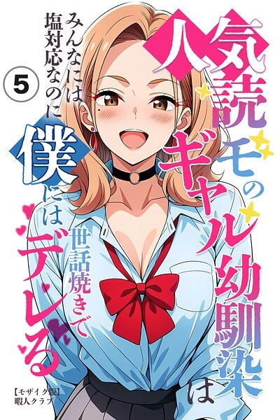 人気読モのギャル幼馴染は、みんなには塩対応なのに僕には世話焼きでデレる(単話)【モザイク版】(単話) メイン画像
