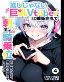 When I was jealous of a big-breasted Vtuber who wasn't my favorite and fucked me in cowgirl position until morning, I fell in love (single story) [Mosaic version] (single story)