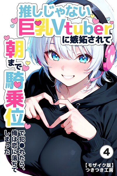 推しじゃない巨乳Vtuberに嫉妬されて朝まで騎乗位で犯●れたら、俺は恋に落ちてしまった(単話)【モザイク版】(単話) メイン画像
