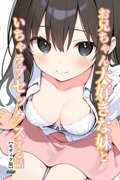お兄ちゃん大好きな妹といちゃラブセックスする話【モザイク版】 メイン画像
