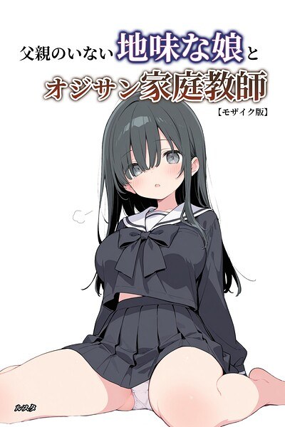 父親のいない地味な娘とオジサン家庭教師【モザイク版】