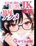 元上司に隠れて大事な巨乳JK愛娘を放尿アクメさせてみた話【モザイク版】