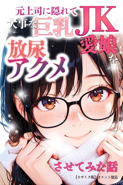 元上司に隠れて大事な巨乳JK愛娘を放尿アクメさせてみた話【モザイク版】 メイン画像