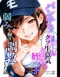 パンチラで誘惑してくるクソ生意気なそばかす姪っ子の弱みを握り調教した話【モザイク版】