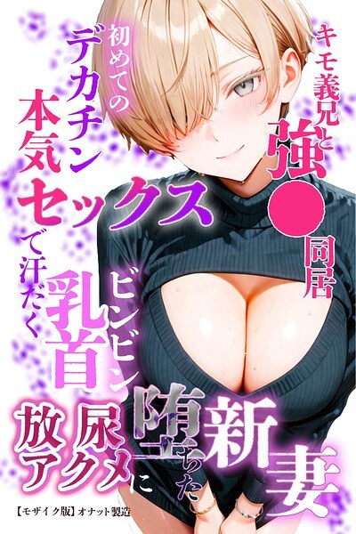 キモ義兄と強●同居〜初めてのデカチンで汗だく本気セックス、乳首ビンビン放尿アクメに堕ちた新妻〜【モザイク版】 メイン画像