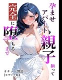 孕ませアパート 親子揃って完全に堕ちるまで【モザイク版】