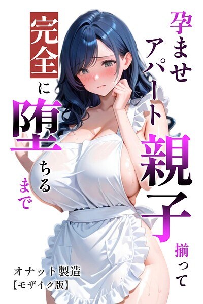 孕ませアパート 親子揃って完全に堕ちるまで【モザイク版】 メイン画像