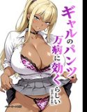 ギャルのパンツは万病に効くらしい【棒消し修正版】