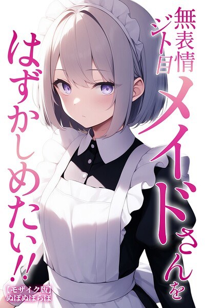 無表情ジト目メイドさんをはずかしめたい!!【モザイク版】 メイン画像