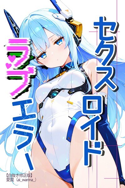 セクスロイド・ラブエラー【白抜き修正版】(単話)