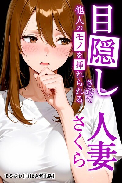 目隠しされて他人のモノを挿れられる人妻さくら【白抜き修正版】（単話） メイン画像