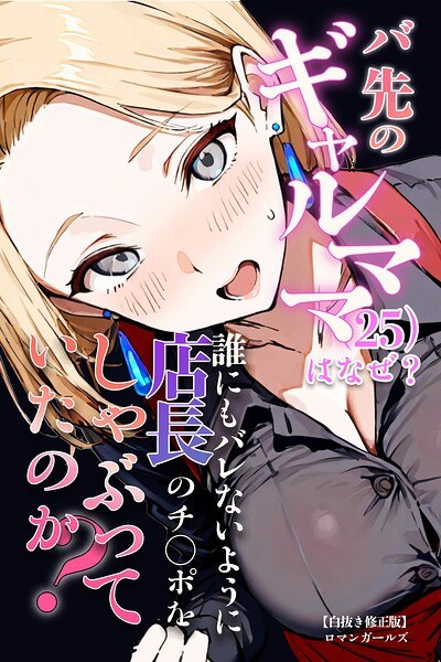 バ先のギャルママ(25)はなぜ?誰にもバレないように店長のチ〇ポをしゃぶっていたのか?【白抜き修正版】