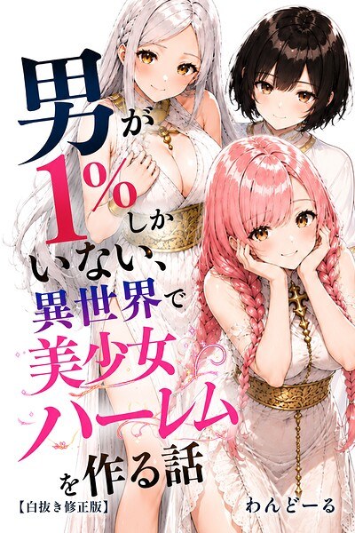 男が1%しかいない異世界で美少女ハーレムを作る話【白抜き修正版】 メイン画像