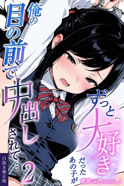 ずっと…大好きだったあの子が俺の目の前で中出しされて… 2【白抜き修正版】(単話) メイン画像