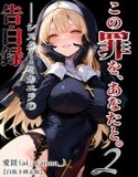 この罪を、あなたと。2 ――シスター・ミカエラの告白録【白抜き修正版】（単話）