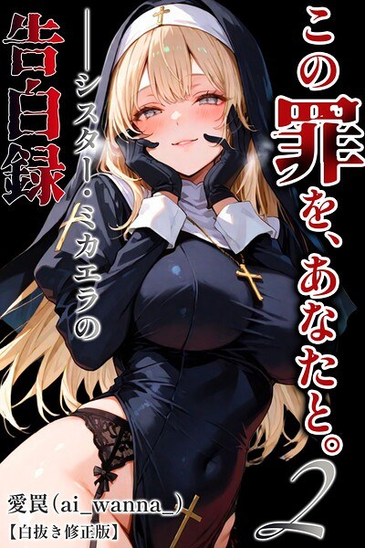 この罪を、あなたと。2 ――シスター・ミカエラの告白録【白抜き修正版】（単話）