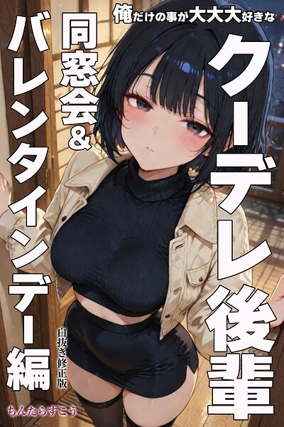 俺だけの事が大大大好きなクーデレ後輩ー同窓会&バレンタインデー編ー【白抜き修正版】(単話)