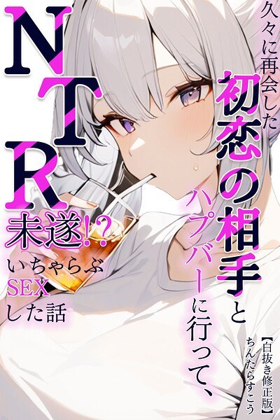 久々に再会した初恋の相手とハプバーに行って、NTR未遂!?いちゃらぶSEXした話【白抜き修正版】(単話)