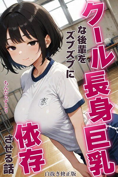クール長身巨乳な後輩をズブズブに依存させる話【白抜き修正版】(単話)