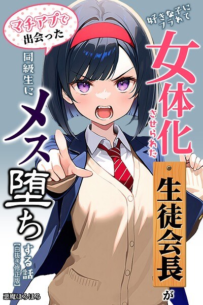 好きな子にフラれて女体化させられた生徒会長がマチアプで出会った同級生にメス堕ちする話【白抜き修正版】 メイン画像
