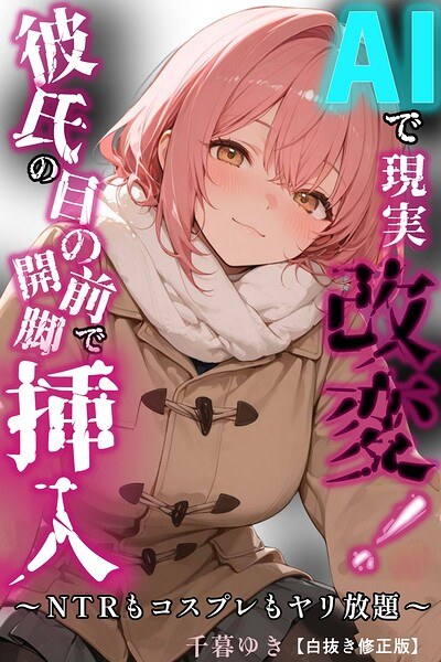 AIで現実改変!彼氏の目の前で開脚挿入〜NTRもコスプレもヤリ放題〜【白抜き修正版】(単話)