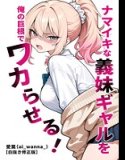 ナマイキな義妹ギャルを俺の巨根でワカらせる！【白抜き修正版】（単話）