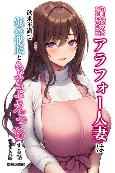 40岁左右干净整洁的已婚妇女失意与女儿男友发生性关系的故事【马赛克版】