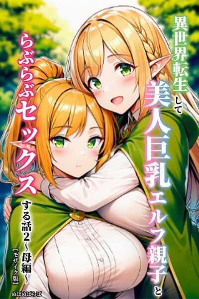 转生到异世界,与美丽大胸精灵亲子恩爱的故事【马赛克版】