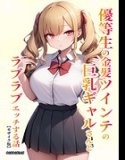 優等生の金髪ツインテの巨乳ギャルさんとラブラブエッチする話【モザイク版】